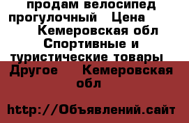 продам велосипед прогулочный › Цена ­ 5 000 - Кемеровская обл. Спортивные и туристические товары » Другое   . Кемеровская обл.